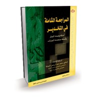 المراجعة الشاملة في التخدير