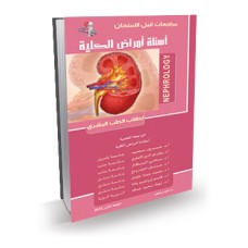 أسئلة أمراض الكلية