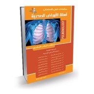 اسئلة الأمراض الصدرية