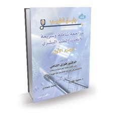 رفيق الطبيب _الجزء الاول