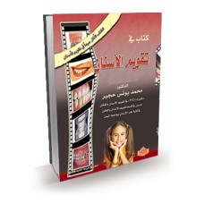 كتاب في تقويم الأسنان
