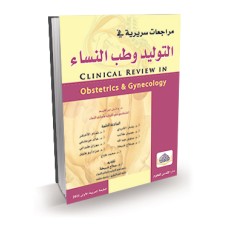 مراجعات سريرية في التوليد وأمراض النساء
