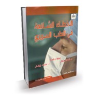 الأخطاء الشائعة في الطب السريري