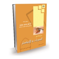 مراجعة في البصريات والانكسار