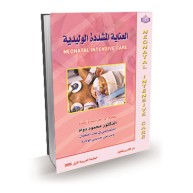 العناية المشددة الوليدية