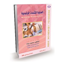 العناية المشددة الوليدية