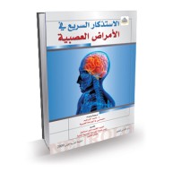 الاستذكار السريع في الأمراض العصبية