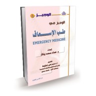 الوجيز في طب الإسعاف