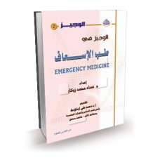 الوجيز في طب الإسعاف