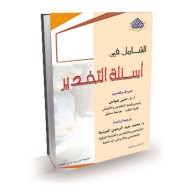 الشامل في اسئلة التخدير