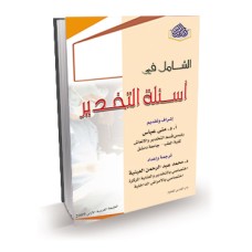 الشامل في اسئلة التخدير