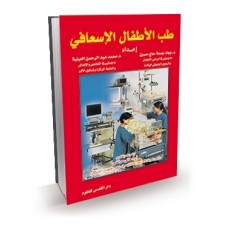 طب الأطفال الإسعافي