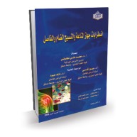 المرجع الشامل في اضطرابات جهاز المناعة والنسيج الضام والمفاصل - هاريسون