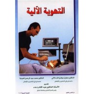 التهوية الالية