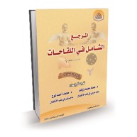 المرجع الشامل في اللقاحات