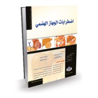 المرجع في اضطرابات الجهاز الهضمي