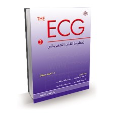 تخطيط القلب الكهربائي (الجزء 2)ECG in practice