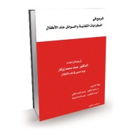 المرجع في اضطرابات التغذية والسوائل عند الاطفال