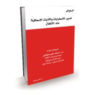 المرجع في تدبير الاضطرابات والأذيات الإسعافية عند الأطفال