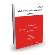 المرجع في الأمراض العينية والأذنية والمخاطر البيئية عند الأطفال