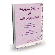حالات سريرية في التوليد وأمراض النساء