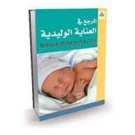 المرجع في العناية الوليدية