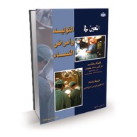 المعين في التوليد وأمراض النساء