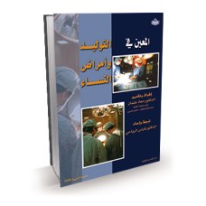 المعين في التوليد وأمراض النساء