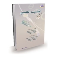التخدير العملي