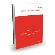 المرجع في الأمراض الهضمية عند الأطفال