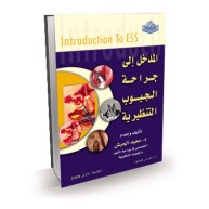 المدخل الى جراحة الجيوب التنظيرية