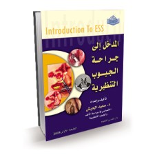 المدخل الى جراحة الجيوب التنظيرية