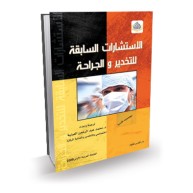 الاستشارات السابقة للتخدير والجراحة