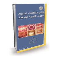 اطلس التظاهرات السريرية للأمراض الفموية الشائعة