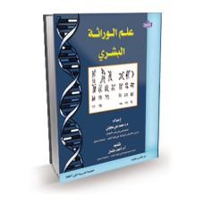 علم الوراثة البشري