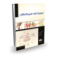 المرجع في اضطرابات الغدد الصم والاستقلاب