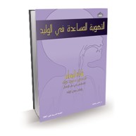 التهوية المساعدة في الوليد