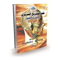علم التشريح السريري (الرأس والعنق) ع + E