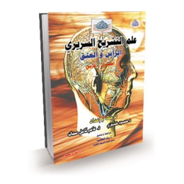 علم التشريح السريري (الرأس والعنق) ع + E