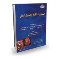 المرجع في إضطرابات الكلية والسبيل البولي