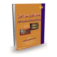 التدبير التقويمي لسوء الإطباق