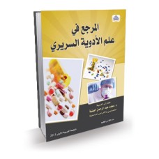 المرجع في علم الادوية السريري