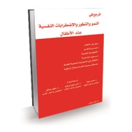 المرجع في النمو والتطور والإضطرابات النفسية عند الأطفال