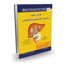امراض الكبد والسبيل الصفراوي والبنكرياس