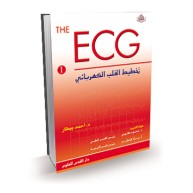 تخطيط القلب الكهربائي (الجزء 1)ECG made easy