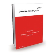 المرجع في الأمراض الإنتانية عند الأطفال