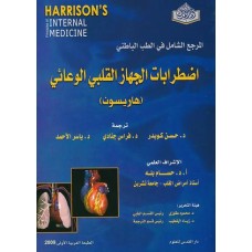 المرجع الشامل في اضطرابات الجهاز القلبي الوعائي - هاريسون