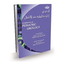 الوجيز في الجراحة البولية عند الأطفال