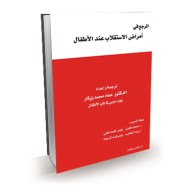 المرجع في أمراض الاستقلاب عند الأطفال
