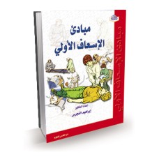 مبادىء الإسعاف الأولي